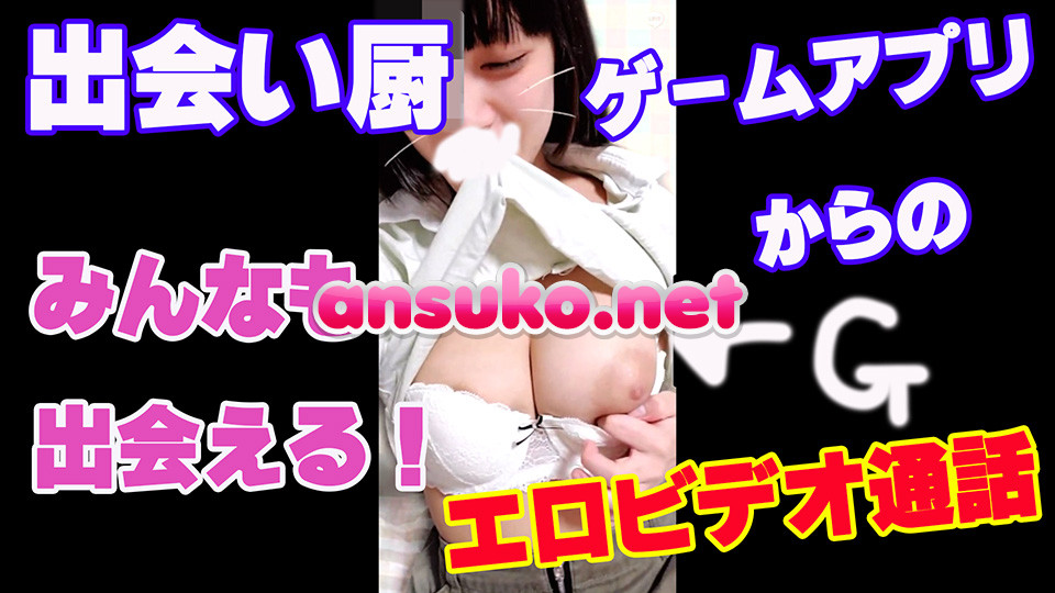 ゲームアプリで知り合ったエロトークしてた女子とＬＩＮＥ電話してみたらＧ乳だったので晒します