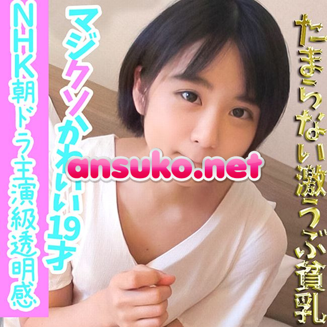 ［流出］かなりピュアな19才　2回中出し［透明感すごい］　-限定-