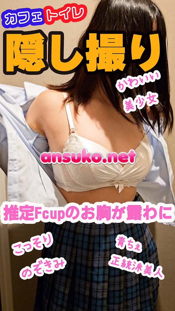カフェトイレに仕掛けたカメラが捉えた可愛い青チェJKが胸が丸見えの状態でお着替え。