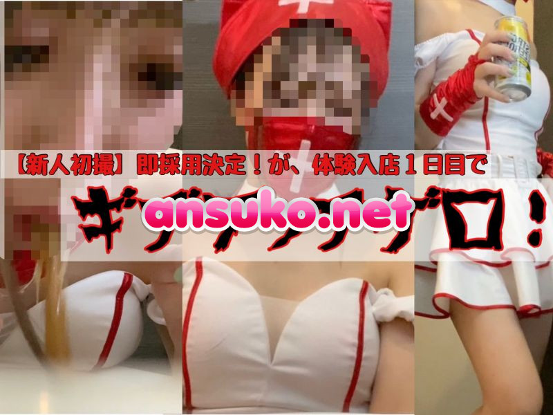 【新人初撮】即採用決定の現役女子大生！が、体験入店１日目でギブアップゲロ！