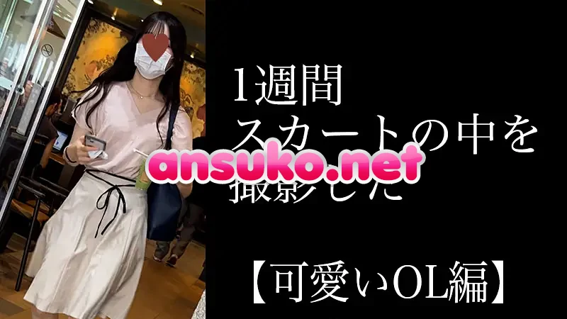 4K【5日間連続で逆さ撮り】可愛いOL編 2週目 [3GB]
