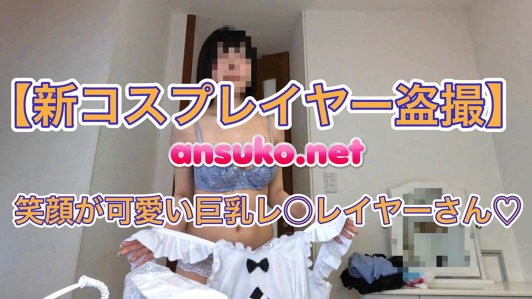 【新コスプレイヤー盗撮⑧】笑顔が可愛い巨乳レ〇レイヤーさん♡