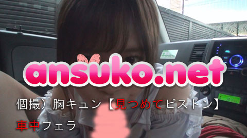 【再販】個撮）胸キュン【見つめてピストン】車中フェラ