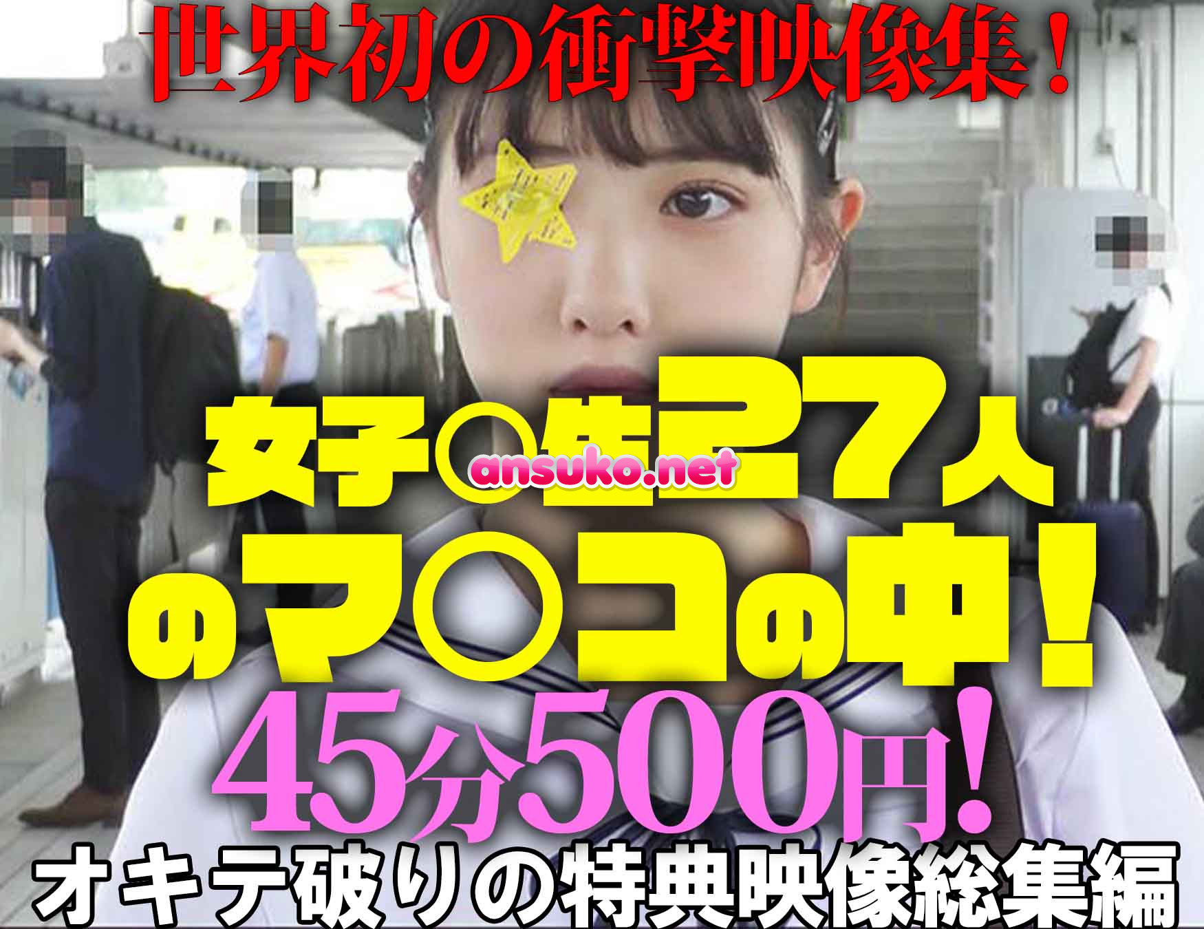 《夏休み特別企画》【電車チカン】世界初の衝撃映像集！女子校生27人のマ○コの中！★オキテ破りの特典映像総集編