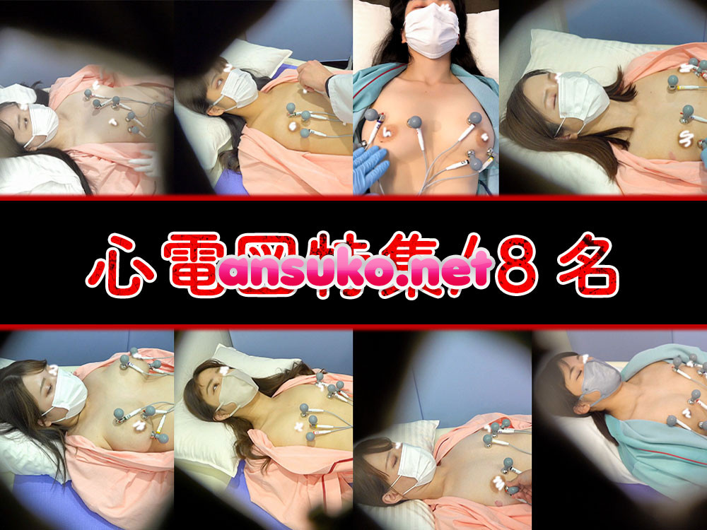 【再販】【検診/心電図】過去作ダイジェスト公開!! 美女の心電図シーン詰め合わせ！