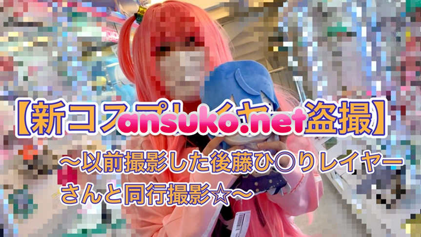 【新コスプレイヤー盗撮⑨】以前撮影した後藤ひ〇りレイヤーさんと同行撮影☆