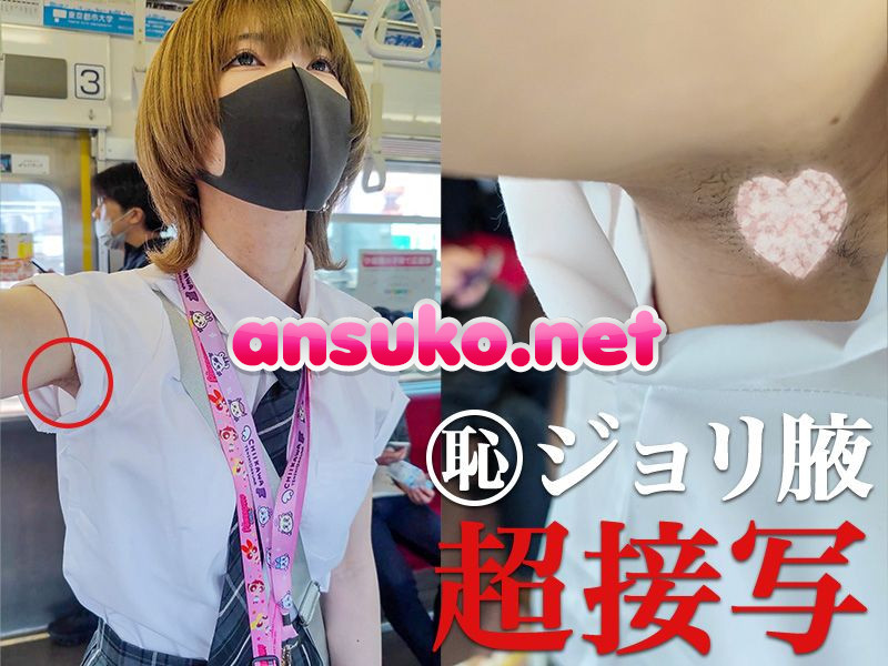 【腋毛超接写】早くも夏服解禁！ 制服女子の濃厚ジョリ腋を超接写