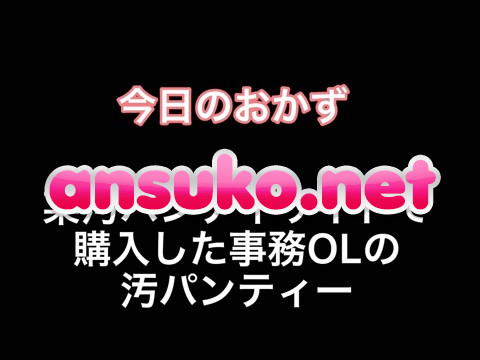 事務OLの汚パンティ