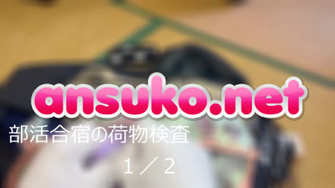 【4K】JC部活合宿の荷物検査で汚ぱんつ発見②まとめて見よう1／2