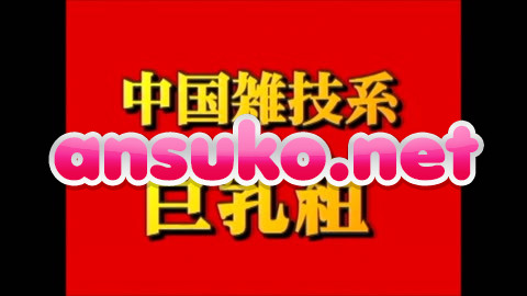 【アジアIV】全部見せ！ニナ（１８）