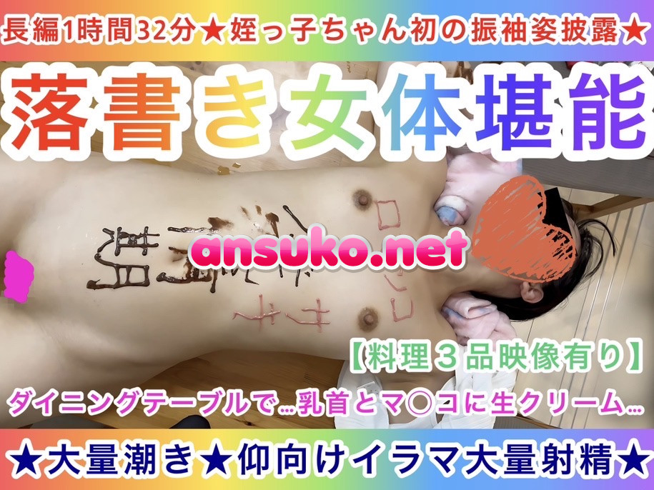 【長編1時間32分★姪っ子ちゃん初の振袖姿披露★】落書き女体堪能〜乳首とマ◯コに生クリーム〜★大量潮吹き★仰向けイラマ★