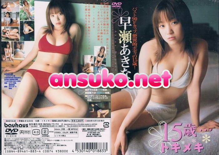 Akina Hayase 早瀬あきな – 15歳・・・トキメキ