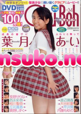 Chu→boh vol.34 中学生オンリー!!葉月あい+聖美少女10人のドッキドキ冒険心 (海王社ムック 97)